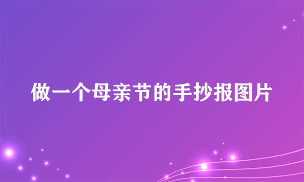 做一个母亲节的手抄报图片