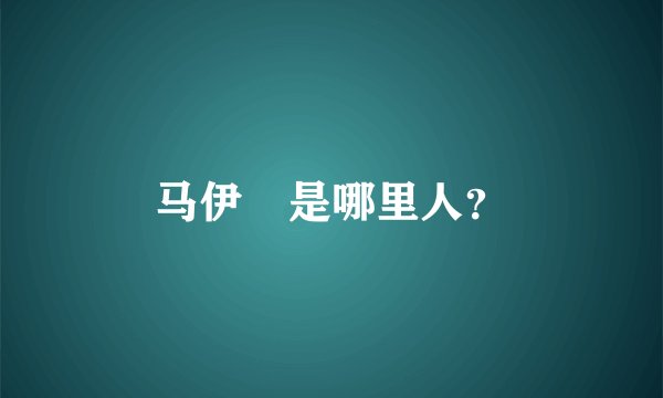马伊琍是哪里人？