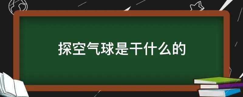 探空气球是干什么的