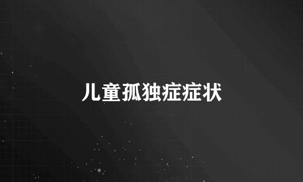 儿童孤独症症状