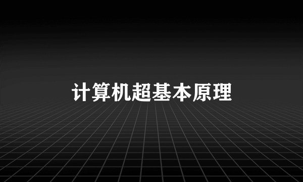 计算机超基本原理