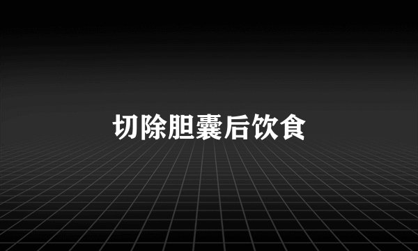 切除胆囊后饮食