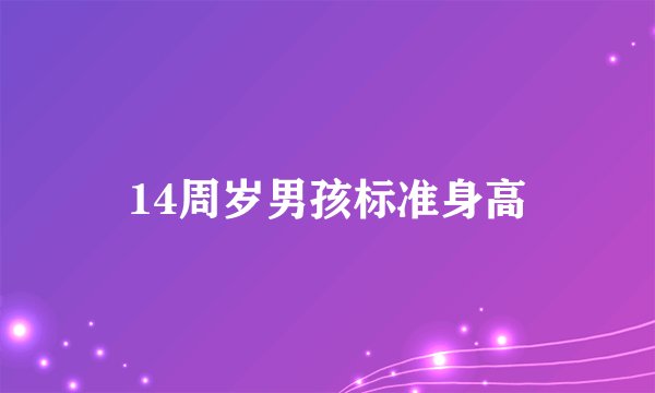 14周岁男孩标准身高
