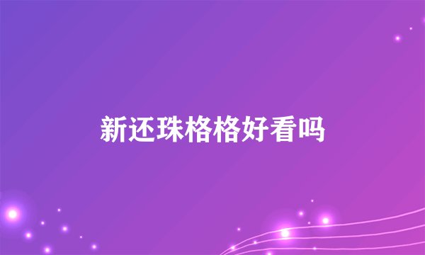 新还珠格格好看吗