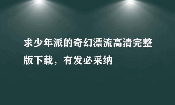 求少年派的奇幻漂流高清完整版下载，有发必采纳