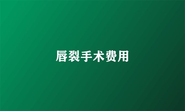 唇裂手术费用
