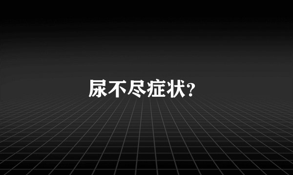 尿不尽症状?