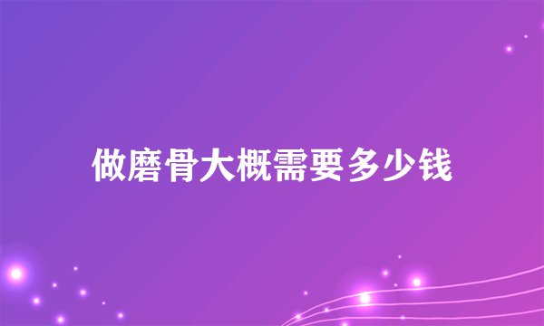 做磨骨大概需要多少钱