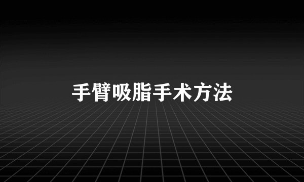 手臂吸脂手术方法