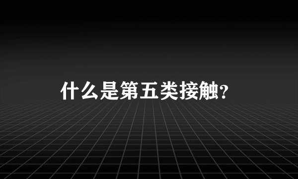 什么是第五类接触?