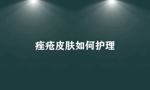 痤疮皮肤如何护理