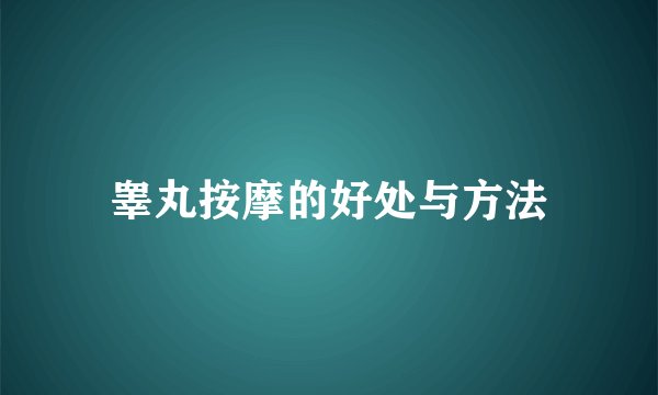 睾丸按摩的好处与方法