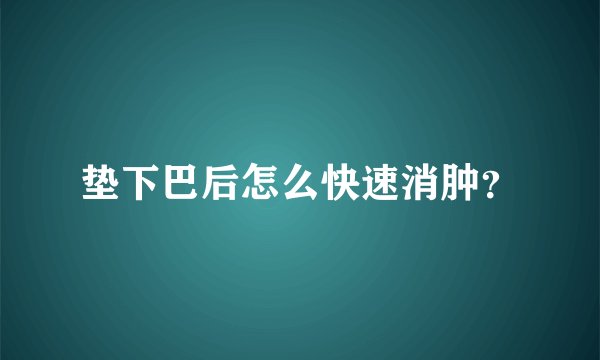 垫下巴后怎么快速消肿？