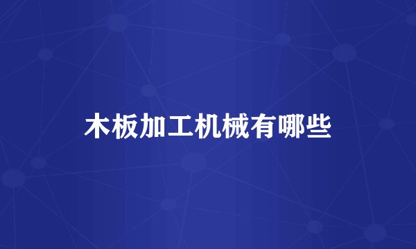 木板加工机械有哪些