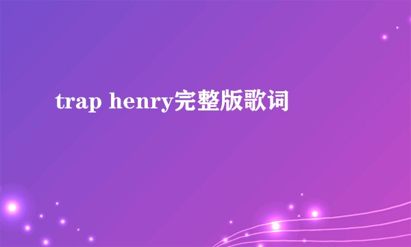 trap henry完整版歌词