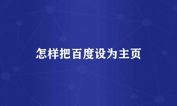 怎样把百度设为主页