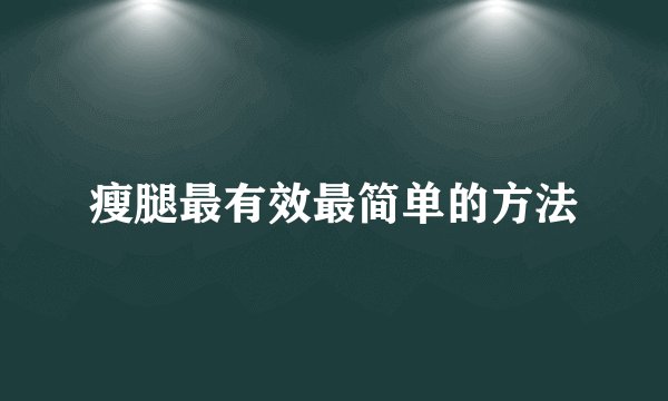 瘦腿最有效最简单的方法