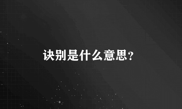 诀别是什么意思？