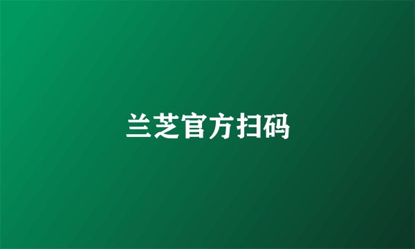 兰芝官方扫码