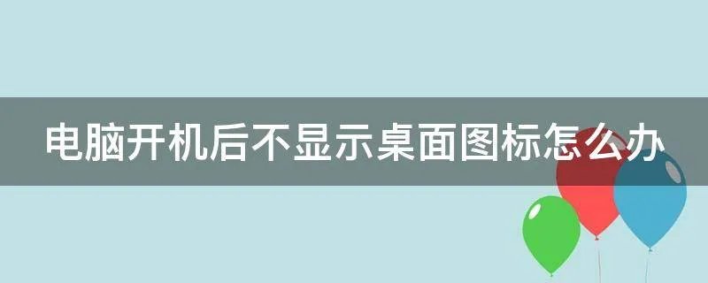 电脑开机后不显示桌面图标怎么办