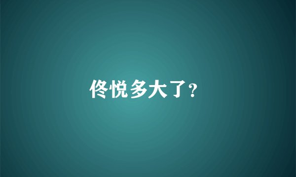 佟悦多大了？