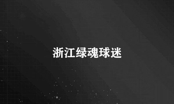 浙江绿魂球迷