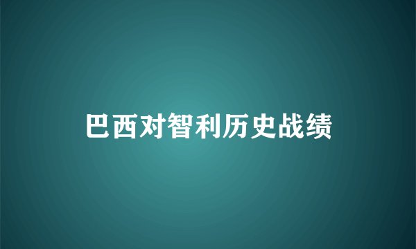 巴西对智利历史战绩