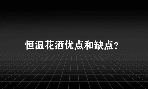 恒温花洒优点和缺点？