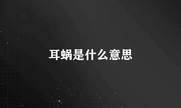 耳蜗是什么意思