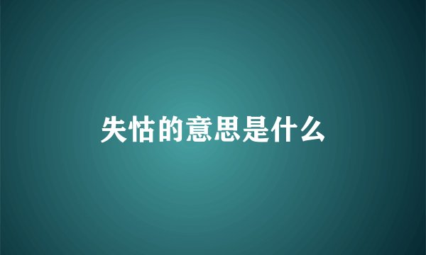 失怙的意思是什么