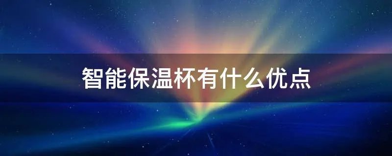 智能保温杯有什么优点
