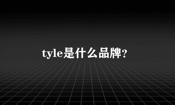 tyle是什么品牌?