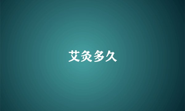 艾灸多久