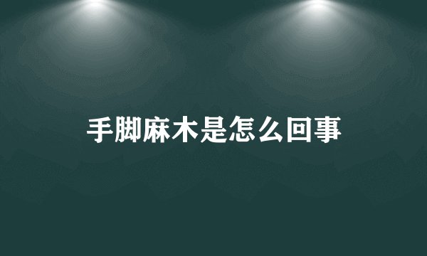 手脚麻木是怎么回事