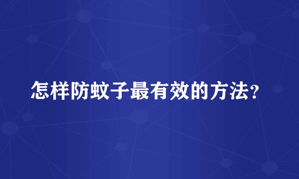怎样防蚊子最有效的方法？