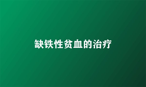 缺铁性贫血的治疗