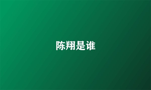 陈翔是谁