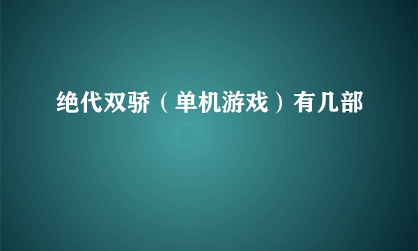 绝代双骄（单机游戏）有几部