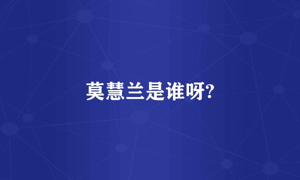 莫慧兰是谁呀?