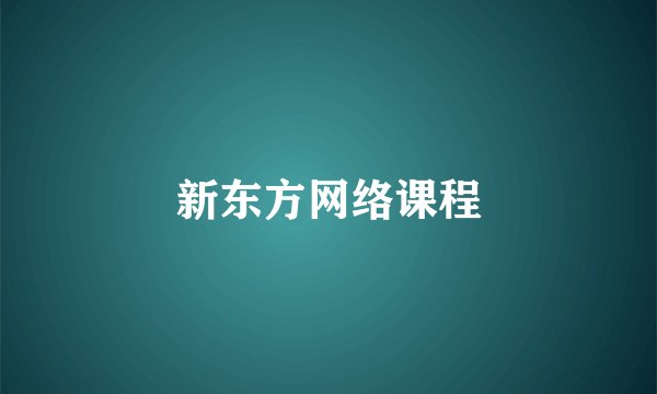 新东方网络课程