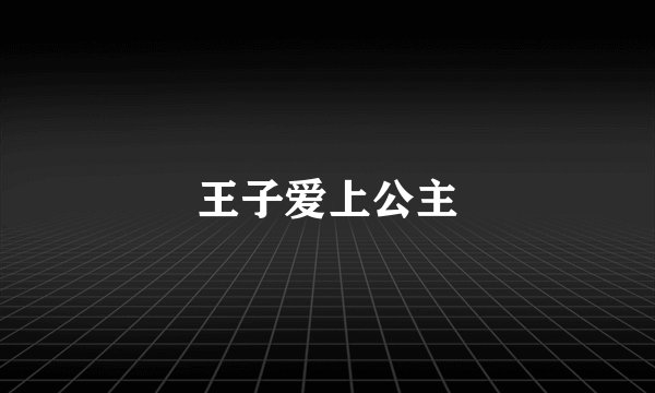 王子爱上公主