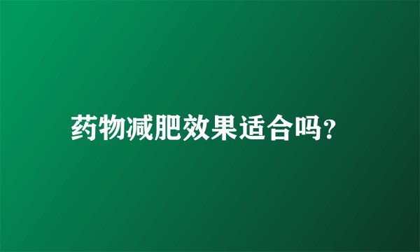 药物减肥效果适合吗？