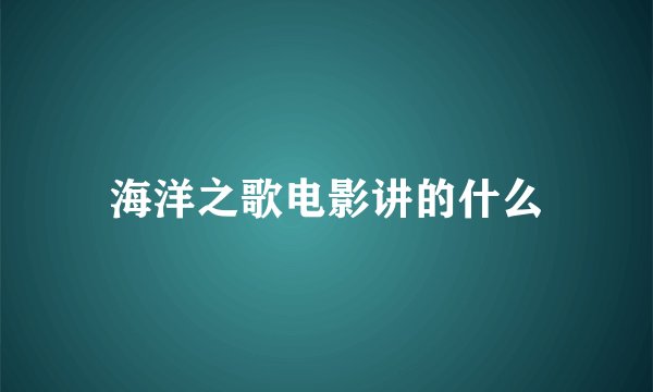 海洋之歌电影讲的什么