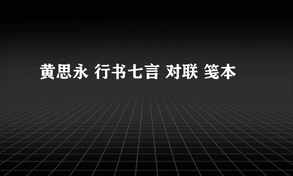 黄思永 行书七言 对联 笺本