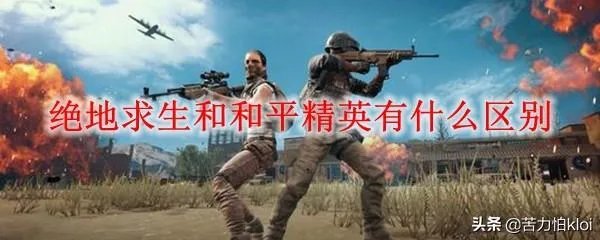 和平精英和绝地求生哪个好玩?
