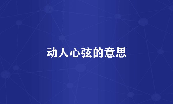 动人心弦的意思