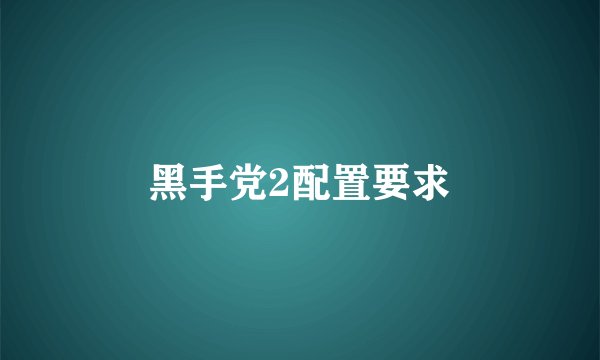 黑手党2配置要求