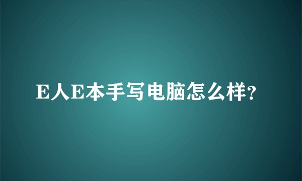 E人E本手写电脑怎么样？