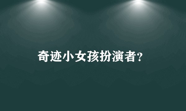 奇迹小女孩扮演者？