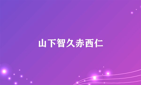 山下智久赤西仁